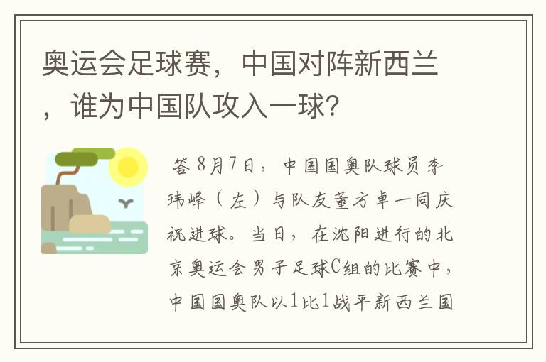 奥运会足球赛,中国对阵新西兰,谁为中国队攻入一球?