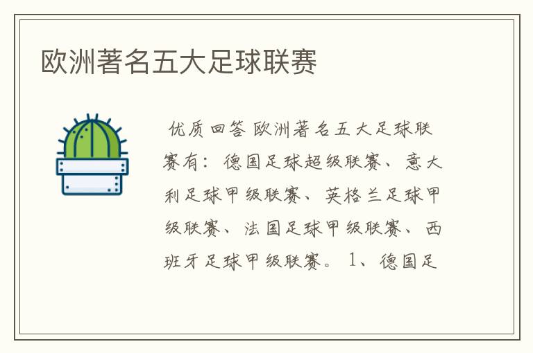 欧洲著名五大足球联赛