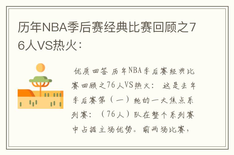 历年NBA季后赛经典比赛回顾之76人VS热火: