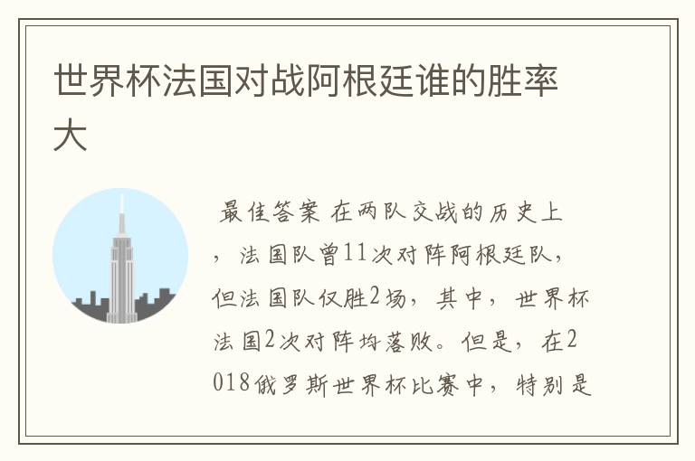 世界杯法国对战阿根廷谁的胜率大