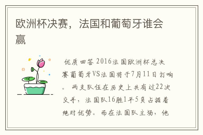 欧洲杯决赛,法国和葡萄牙谁会赢