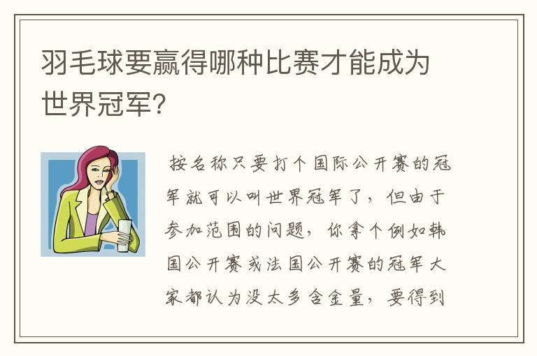 羽毛球要赢得哪种比赛才能成为世界冠军?