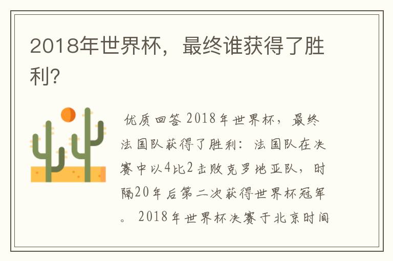 2018年世界杯,最终谁获得了胜利?