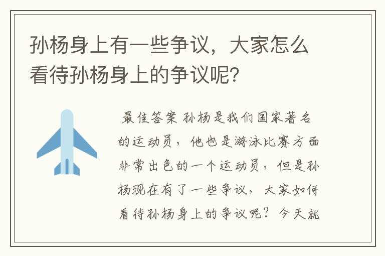 孙杨身上有一些争议,大家怎么看待孙杨身上的争议呢?