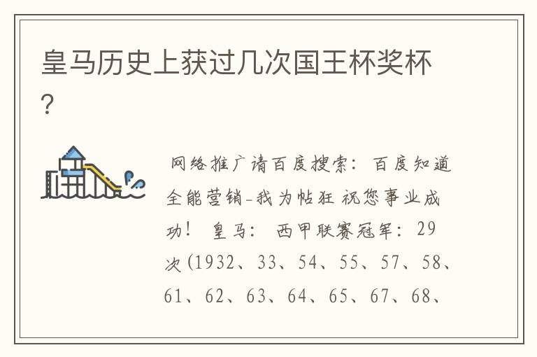皇马历史上获过几次国王杯奖杯?