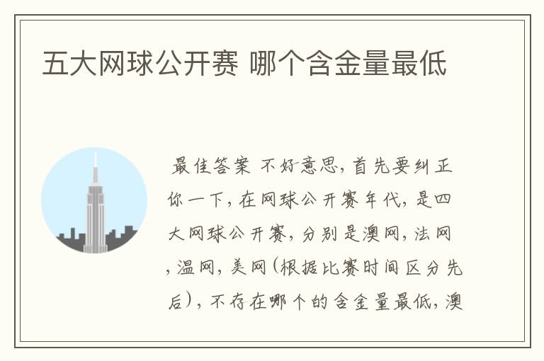 五大网球公开赛 哪个含金量最低