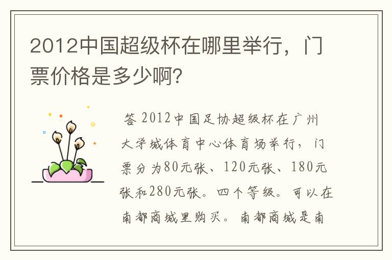 2012中国超级杯在哪里举行，门票价格是多少啊？