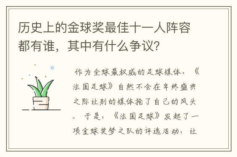 历史上的金球奖最佳十一人阵容都有谁,其中有什么争议?