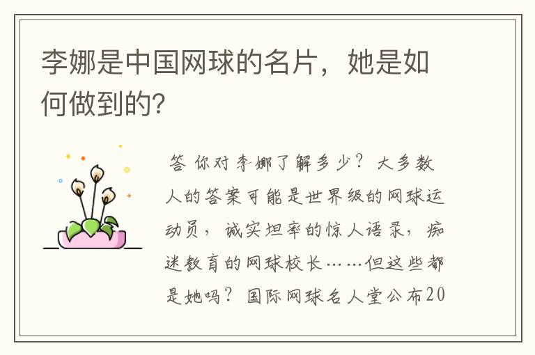 李娜是中国网球的名片,她是如何做到的?