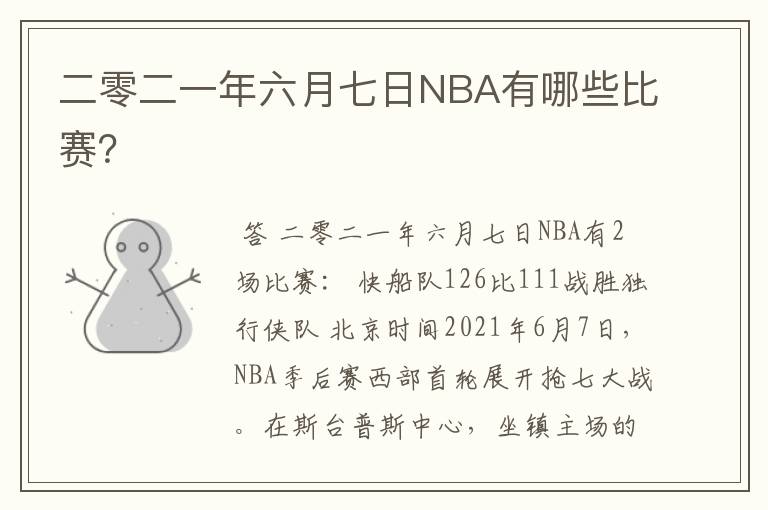二零二一年六月七日NBA有哪些比赛?