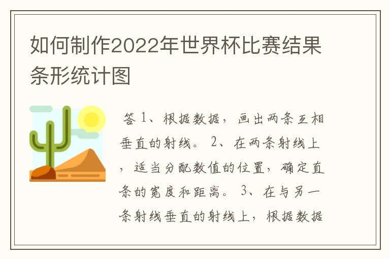 如何制作2022年世界杯比赛结果条形统计图