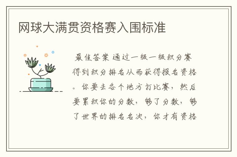 网球大满贯资格赛入围标准