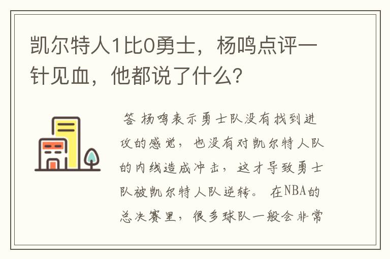 凯尔特人1比0勇士，杨鸣点评一针见血，他都说了什么？