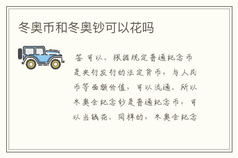 冬奥币和冬奥钞可以花吗