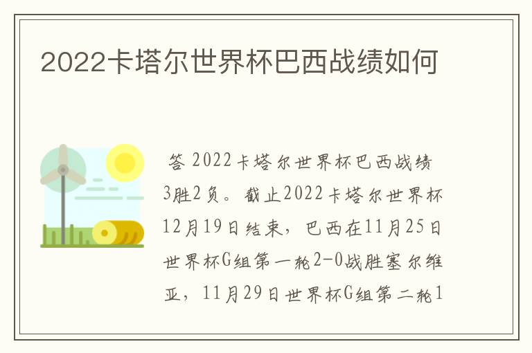 2022卡塔尔世界杯巴西战绩如何