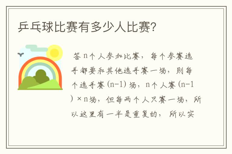 乒乓球比赛有多少人比赛?