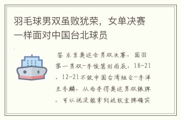 羽毛球男双虽败犹荣,女单决赛一样面对中国台北球员