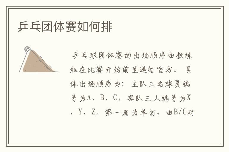 乒乓团体赛如何排