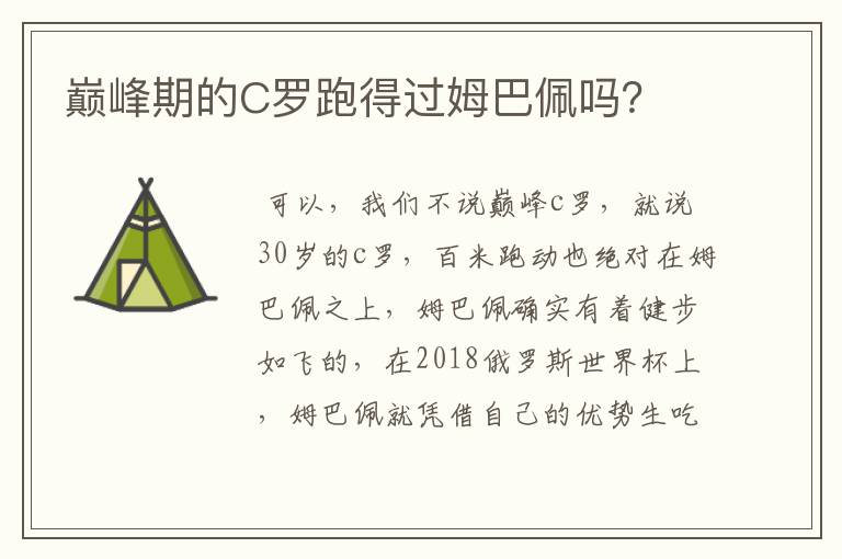 巅峰期的C罗跑得过姆巴佩吗?