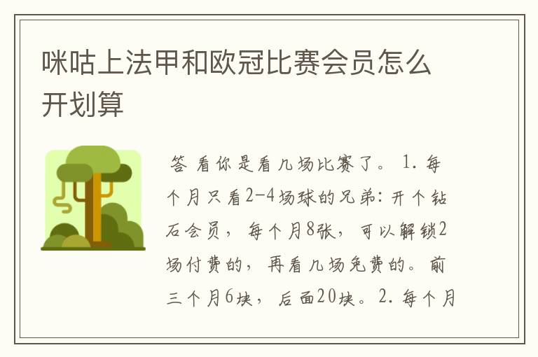 咪咕上法甲和欧冠比赛会员怎么开划算