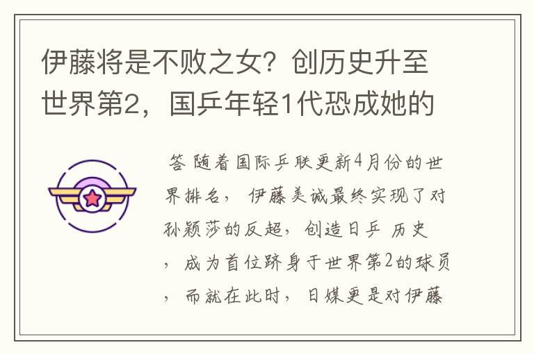 伊藤将是不败之女?创历史升至世界第2,国乒年轻1代恐成她的噩梦