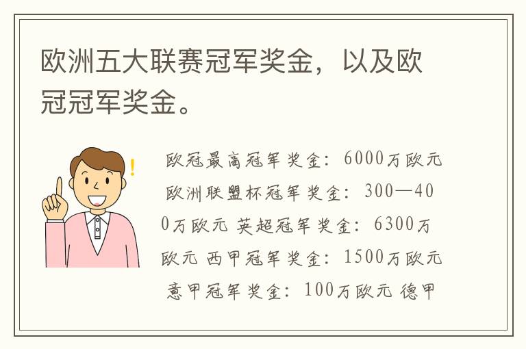 欧洲五大联赛冠军奖金,以及欧冠冠军奖金。