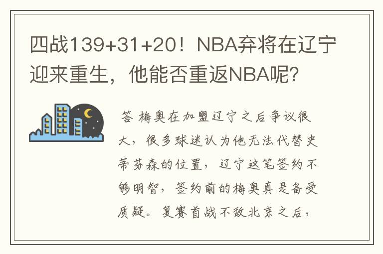 四战139+31+20!NBA弃将在辽宁迎来重生,他能否重返NBA呢?