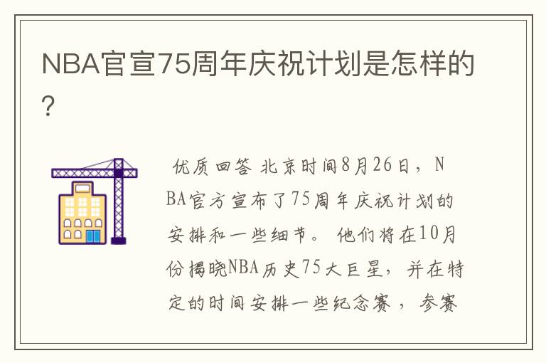 NBA官宣75周年庆祝计划是怎样的？