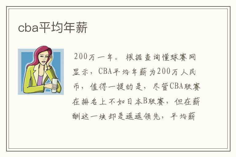 cba平均年薪