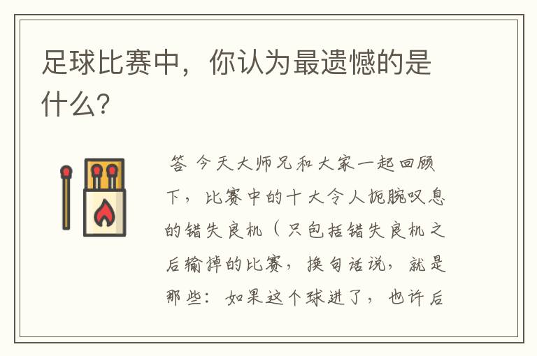 足球比赛中,你认为最遗憾的是什么?