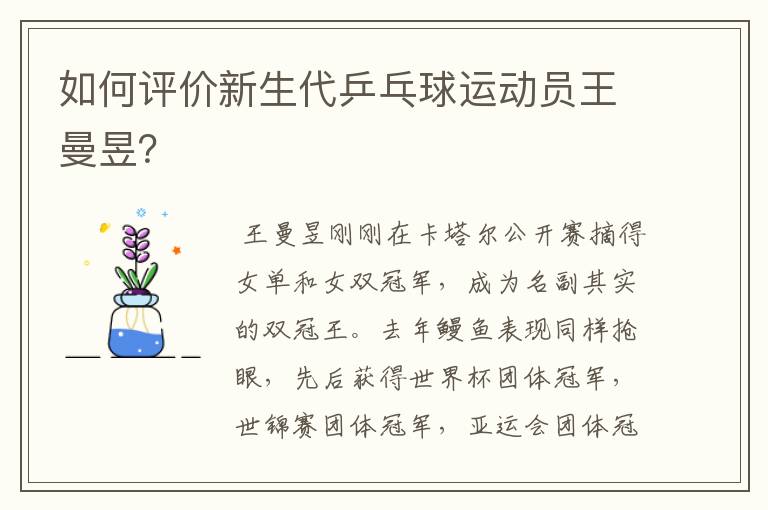 如何评价新生代乒乓球运动员王曼昱?