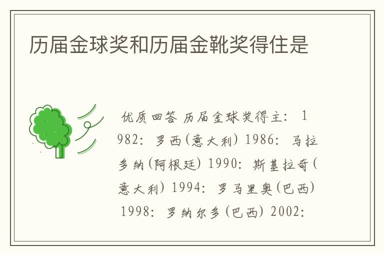 历届金球奖和历届金靴奖得住是