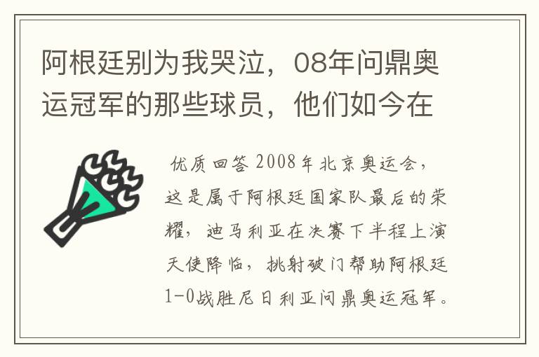 阿根廷别为我哭泣,08年问鼎奥运冠军的那些球员,他们如今在哪