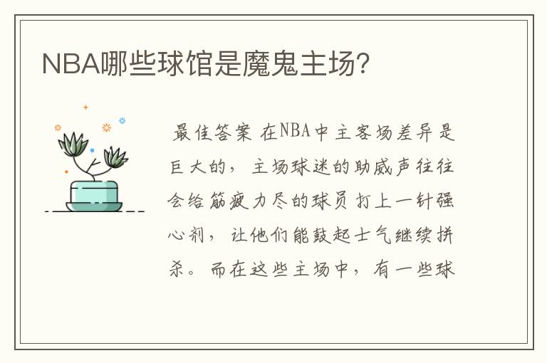 NBA哪些球馆是魔鬼主场?