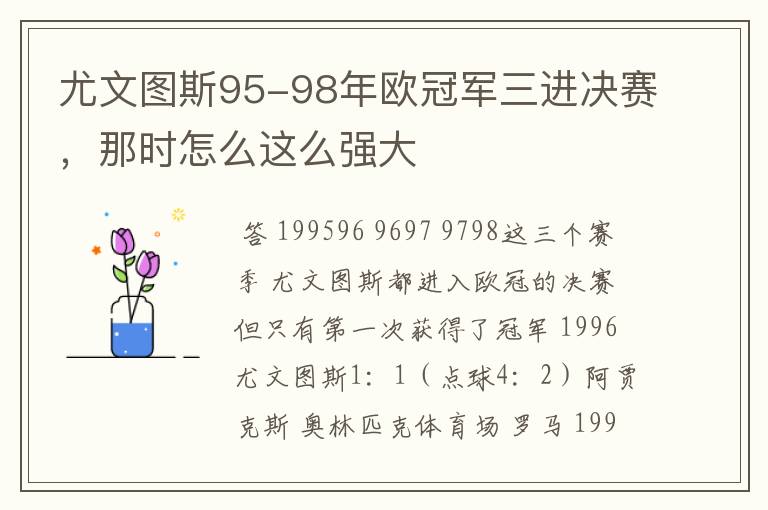尤文图斯95-98年欧冠军三进决赛,那时怎么这么强大