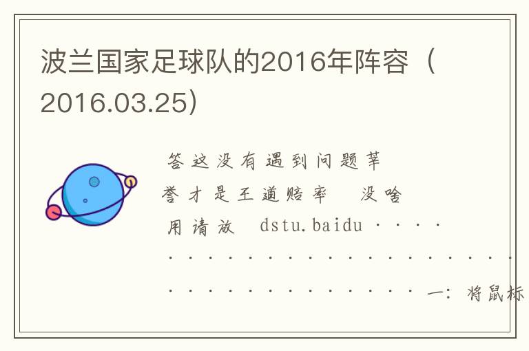 波兰国家足球队的2016年阵容(2016.03.25)