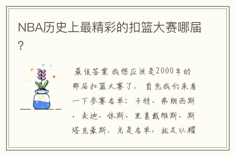 NBA历史上最精彩的扣篮大赛哪届?