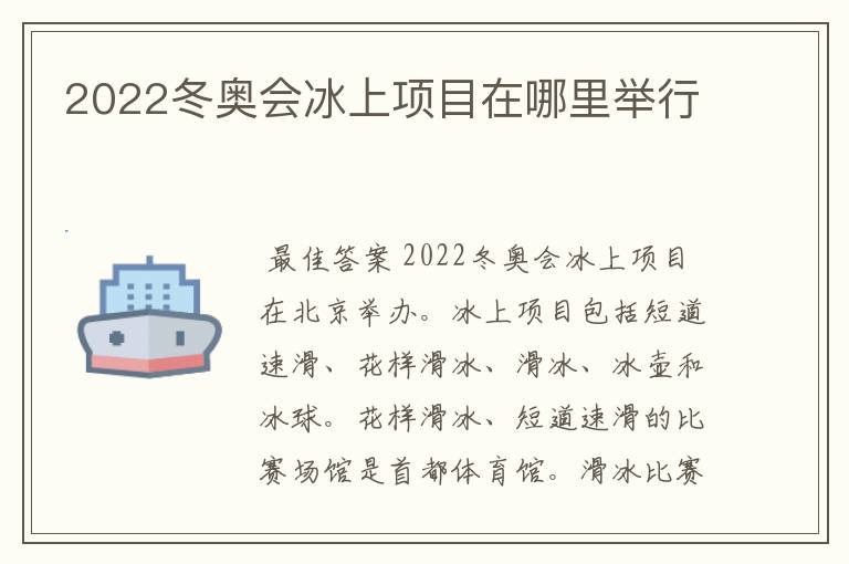 2022冬奥会冰上项目在哪里举行