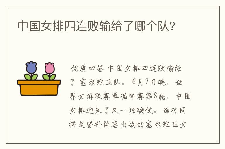 中国女排四连败输给了哪个队?