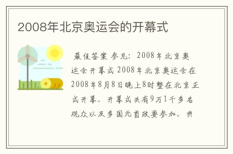 2008年北京奥运会的开幕式