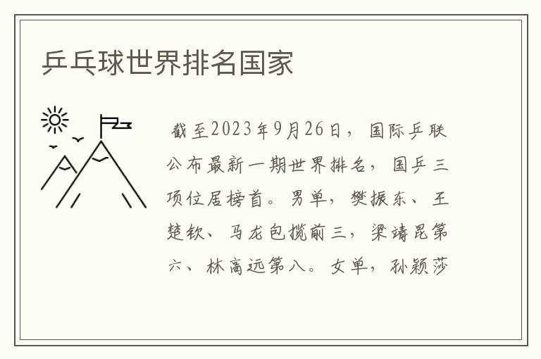 乒乓球世界排名国家