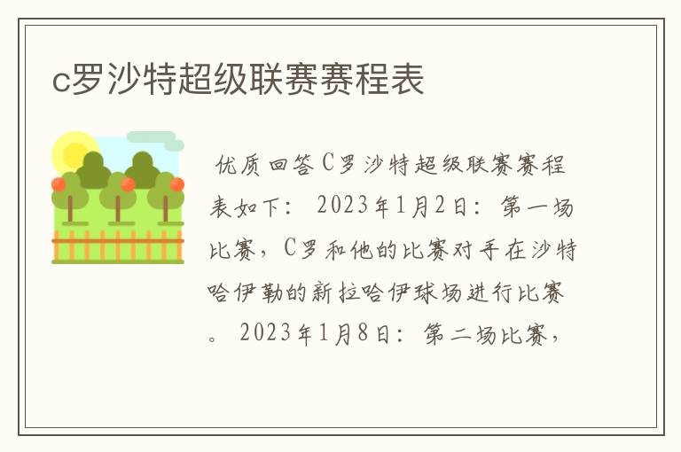 c罗沙特超级联赛赛程表