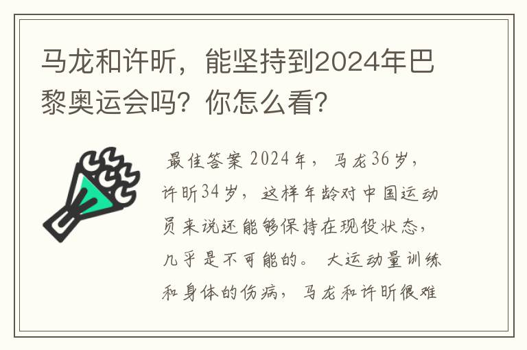 马龙和许昕,能坚持到2024年巴黎奥运会吗?你怎么看?