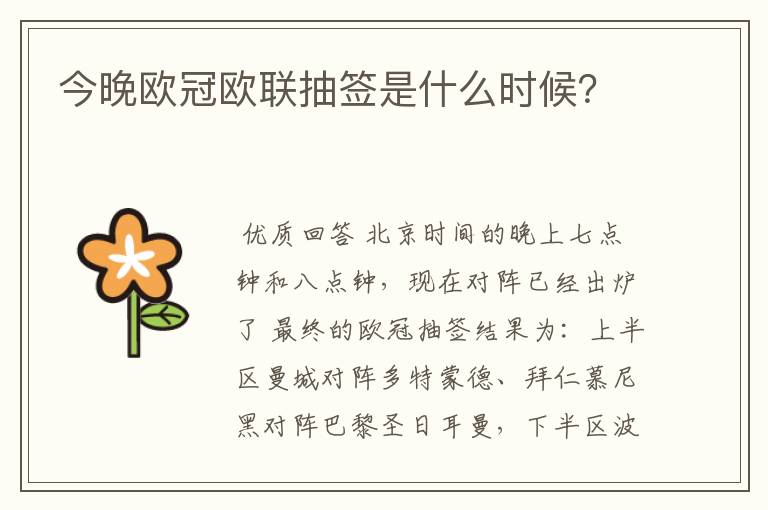 今晚欧冠欧联抽签是什么时候?