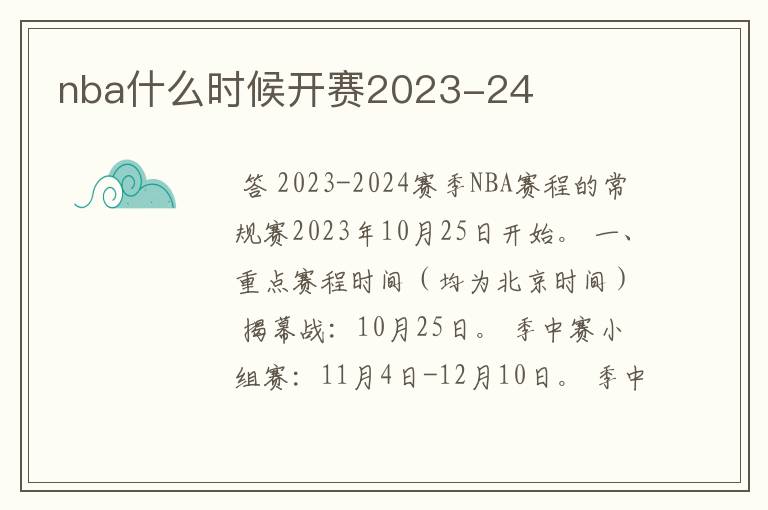 nba什么时候开赛2023-24