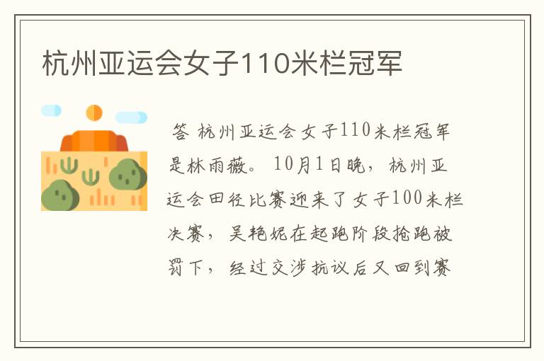 杭州亚运会女子110米栏冠军