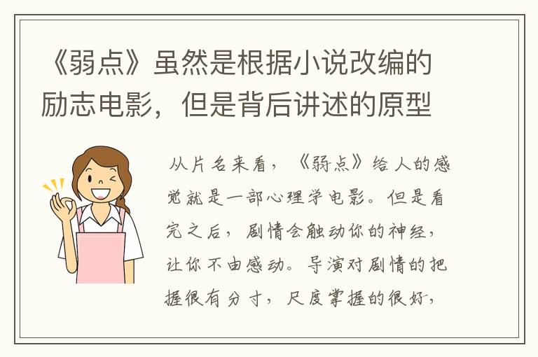 《弱点》虽然是根据小说改编的励志电影,但是背后讲述的原型是谁