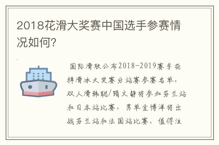 2018花滑大奖赛中国选手参赛情况如何?