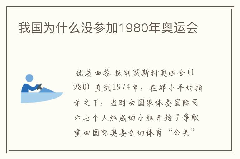 我国为什么没参加1980年奥运会