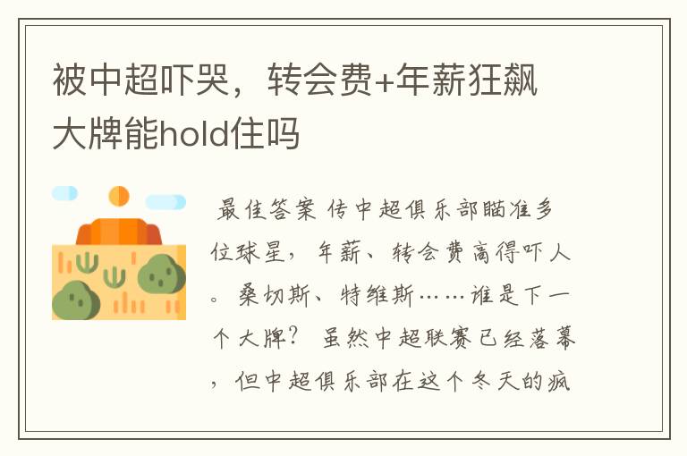 被中超吓哭,转会费+年薪狂飙 大牌能hold住吗